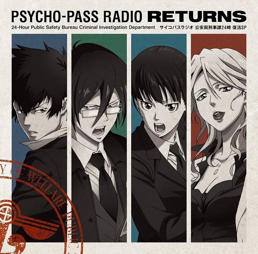 Amazon.co.jp: ラジオCD「PSYCHO-PASSラジオ 公安局刑事課24時